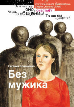 Книга Без мужика (сборник) на ReadRate.com книга Без мужика (сборник)