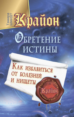 Книга Крайон. Обретение Истины. Как избавиться от болезней и нищеты на ReadRate.com книга Крайон. Обретение Истины. Как избавиться от болезней и нищеты