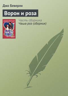 Книга Ворон и роза на ReadRate.com книга Ворон и роза