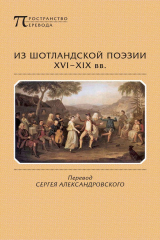 книга Из шотландской поэзии XVI-XIX вв. (сборник)