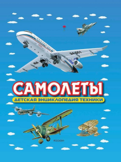 Книга Самолеты. Детская энциклопедия техники на ReadRate.com книга Самолеты. Детская энциклопедия техники