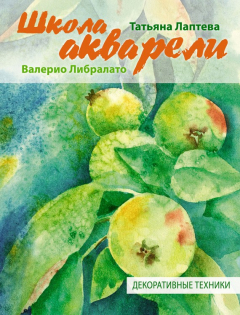 Книга Школа акварели Валерио Либралато. Декоративные техники на ReadRate.com книга Школа акварели Валерио Либралато. Декоративные техники