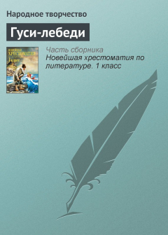 Книга Гуси-лебеди на ReadRate.com книга Гуси-лебеди