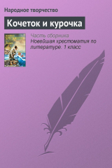 книга Кочеток и курочка