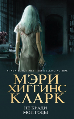 Книга Не кради мои годы на ReadRate.com книга Не кради мои годы