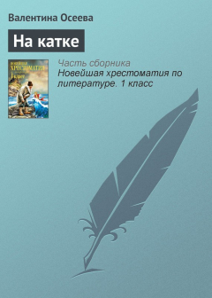 книга На катке