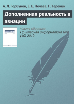 Книга Дополненная реальность в авиации на ReadRate.com книга Дополненная реальность в авиации