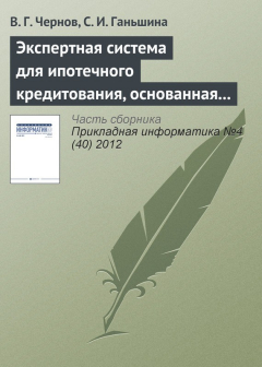 Книга Экспертная система для ипотечного кредитования, основанная на нечетких продукционных правилах на ReadRate.com книга Экспертная система для ипотечного кредитования, основанная на нечетких продукционных правилах