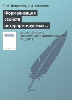 Книга Формализация свойств интерпретируемых лингвистических шкал и термов нечетких моделей на ReadRate.com книга Формализация свойств интерпретируемых лингвистических шкал и термов нечетких моделей
