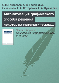 Книга Автоматизация графического способа решения некоторых математических задач на ReadRate.com книга Автоматизация графического способа решения некоторых математических задач