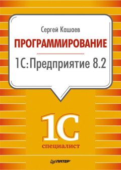 Книга Программирование в 1С:Предприятие 8.2 на ReadRate.com книга Программирование в 1С:Предприятие 8.2