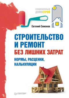 Книга Строительство и ремонт без лишних затрат. Нормы, расценки, калькуляции на ReadRate.com книга Строительство и ремонт без лишних затрат. Нормы, расценки, калькуляции