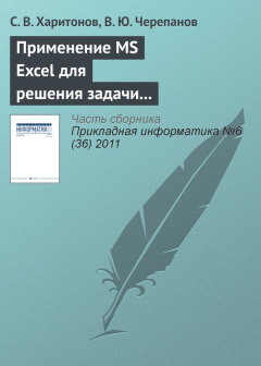 Книга Применение MS Excel для решения задачи стоимостной оценки с использованием метода корреляционно-регрессионной зависимости на ReadRate.com книга Применение MS Excel для решения задачи стоимостной оценки с использованием метода корреляционно-регрессионной зависимости