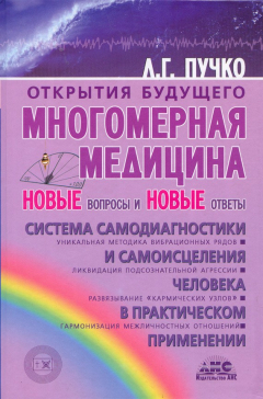 Книга Многомерная медицина. Новые вопросы и новые ответы на ReadRate.com книга Многомерная медицина. Новые вопросы и новые ответы