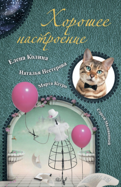 Книга Хорошее настроение (сборник) на ReadRate.com книга Хорошее настроение (сборник)