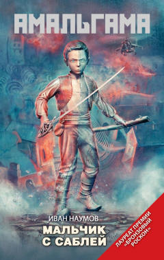 Книга Мальчик с саблей (сборник) на ReadRate.com книга Мальчик с саблей (сборник)