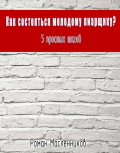Книга Как состояться молодому пиарщику? 5 простых шагов на ReadRate.com книга Как состояться молодому пиарщику? 5 простых шагов