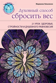 Книга Духовный способ сбросить вес: 21 урок здоровья, стройности и душевного равновесия на ReadRate.com книга Духовный способ сбросить вес: 21 урок здоровья, стройности и душевного равновесия
