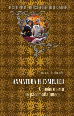 Книга Ахматова и Гумилев. С любимыми не расставайтесь… на ReadRate.com книга Ахматова и Гумилев. С любимыми не расставайтесь…
