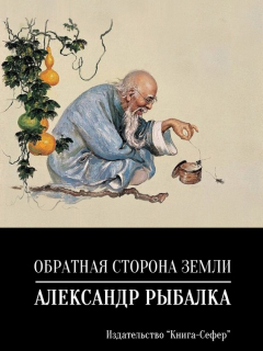 Книга Обратная сторона земли на ReadRate.com книга Обратная сторона земли