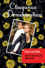 книга Обреченный жених