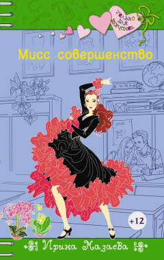 Книга Мисс совершенство на ReadRate.com книга Мисс совершенство