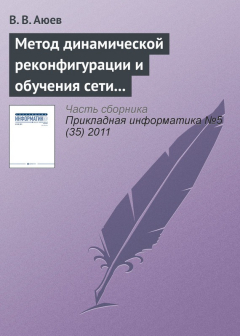 Книга Метод динамической реконфигурации и обучения сети на основе радиально-базисных функций на ReadRate.com книга Метод динамической реконфигурации и обучения сети на основе радиально-базисных функций