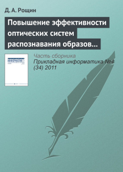 Книга Повышение эффективности оптических систем распознавания образов на основе цветовой гистограммы на ReadRate.com книга Повышение эффективности оптических систем распознавания образов на основе цветовой гистограммы