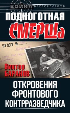 Книга Подноготная СМЕРШа. Откровения фронтового контрразведчика на ReadRate.com книга Подноготная СМЕРШа. Откровения фронтового контрразведчика