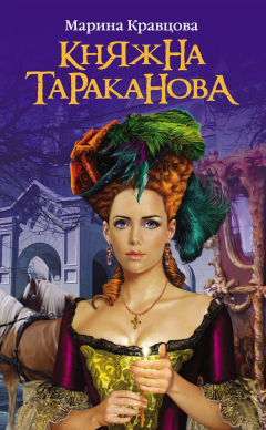 Книга Княжна Тараканова: Жизнь за императрицу на ReadRate.com книга Княжна Тараканова: Жизнь за императрицу
