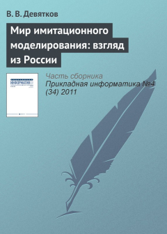 Книга Мир имитационного моделирования: взгляд из России на ReadRate.com книга Мир имитационного моделирования: взгляд из России