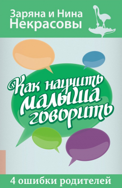 Книга Как научить малыша говорить. 4 ошибки родителей на ReadRate.com книга Как научить малыша говорить. 4 ошибки родителей