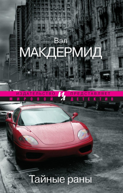Книга Тайные раны на ReadRate.com книга Тайные раны