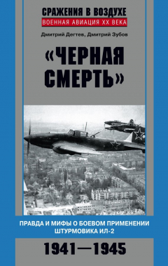 Книга «Черная смерть». Правда и мифы о боевом применении штурмовика ИЛ-2. 1941-1945 на ReadRate.com книга «Черная смерть». Правда и мифы о боевом применении штурмовика ИЛ-2. 1941-1945