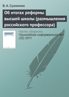 Книга Об итогах реформы высшей школы (размышления российского профессора) на ReadRate.com книга Об итогах реформы высшей школы (размышления российского профессора)