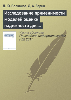 Книга Исследование применимости моделей оценки надежности для разработки программного обеспечения с открытым исходным кодом на ReadRate.com книга Исследование применимости моделей оценки надежности для разработки программного обеспечения с открытым исходным кодом
