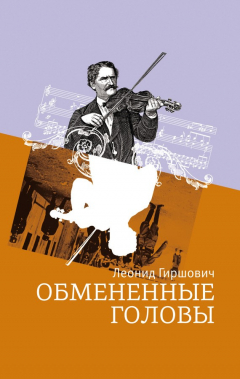Книга Обмененные головы на ReadRate.com книга Обмененные головы