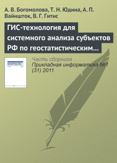 Книга ГИС-технология для системного анализа субъектов РФ по геостатистическим данным на ReadRate.com книга ГИС-технология для системного анализа субъектов РФ по геостатистическим данным