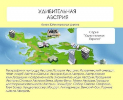 Книга Удивительная Австрия на ReadRate.com книга Удивительная Австрия