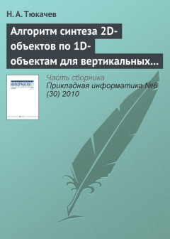 Книга Алгоритм синтеза 2D-объектов по 1D-объектам для вертикальных геологических разрезов в геоинформационной системе (ГИС) на ReadRate.com книга Алгоритм синтеза 2D-объектов по 1D-объектам для вертикальных геологических разрезов в геоинформационной системе (ГИС)