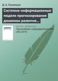 Книга Системно-информационные модели прогнозирования динамики развития экономических систем на ReadRate.com книга Системно-информационные модели прогнозирования динамики развития экономических систем