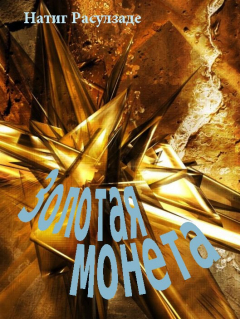 Книга Золотая монета на ReadRate.com книга Золотая монета