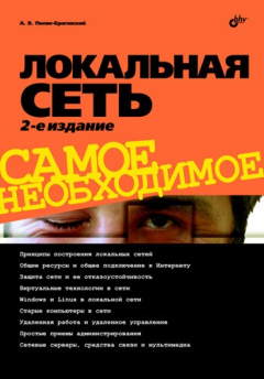 Книга Локальная сеть. Самое необходимое на ReadRate.com книга Локальная сеть. Самое необходимое