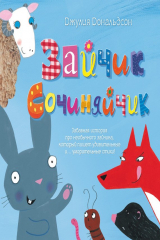 книга Зайчик Сочиняйчик