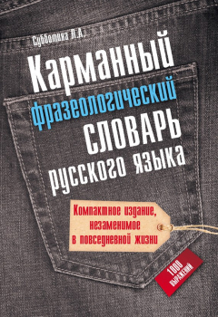 Книга Карманный фразеологический словарь русского языка: 1000 выражений на ReadRate.com книга Карманный фразеологический словарь русского языка: 1000 выражений