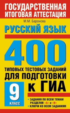 Книга Русский язык. 400 типовых тестовых заданий для подготовки к ГИА. 9 класс на ReadRate.com книга Русский язык. 400 типовых тестовых заданий для подготовки к ГИА. 9 класс