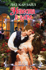 книга Невеста в алом