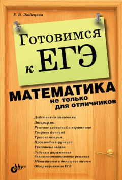 Книга Готовимся к ЕГЭ. Математика не только для отличников на ReadRate.com книга Готовимся к ЕГЭ. Математика не только для отличников