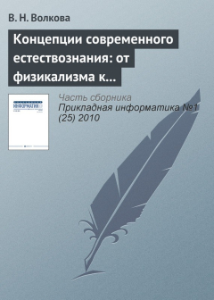 Книга Концепции современного естествознания: от физикализма к интегральным подходам на ReadRate.com книга Концепции современного естествознания: от физикализма к интегральным подходам