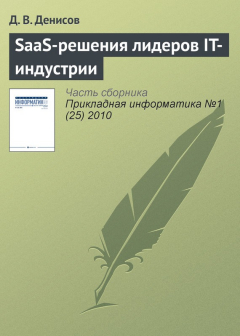 книга SaaS-решения лидеров IT-индустрии